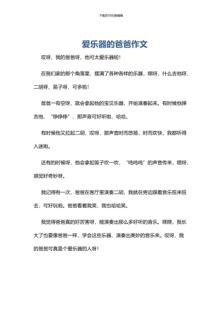 爱乐器的爸爸作文