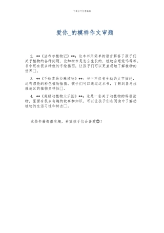 爱你-的模样作文审题