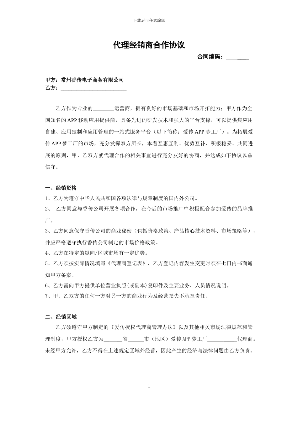 爱传APP代理合作协议_第1页