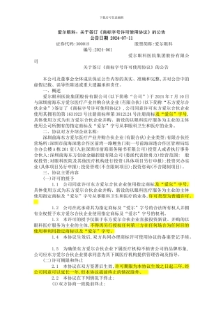 爱尔眼科商标字号使用许可协议