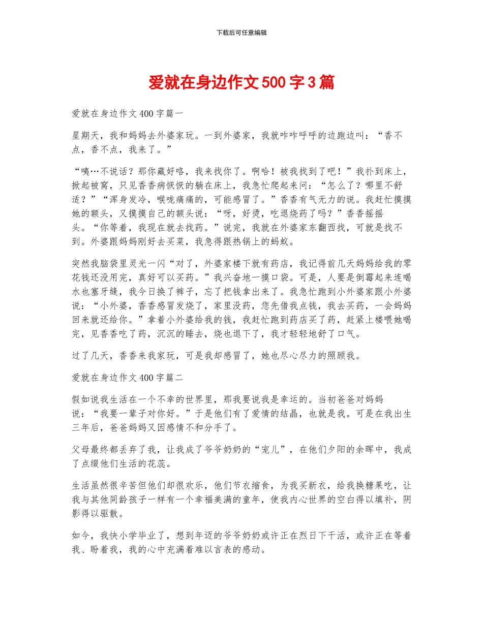 爱就在身边作文500字3篇_第1页