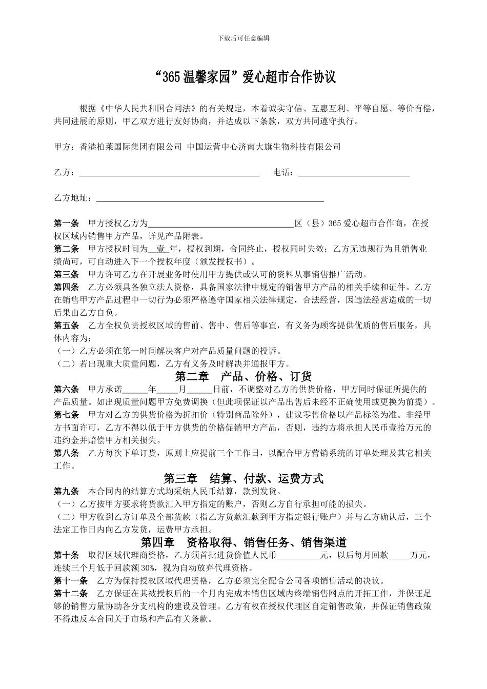 爱心365超市授权协议书2_第1页