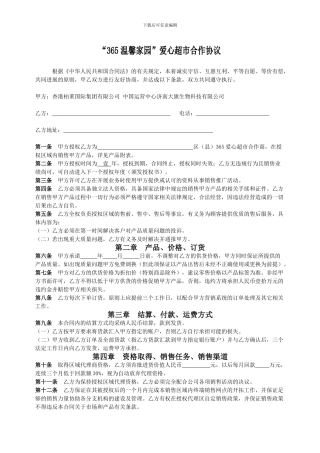 爱心365超市授权协议书2