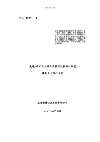 爱建-南京六合经开应收帐款收益权融资集合资金信托合同