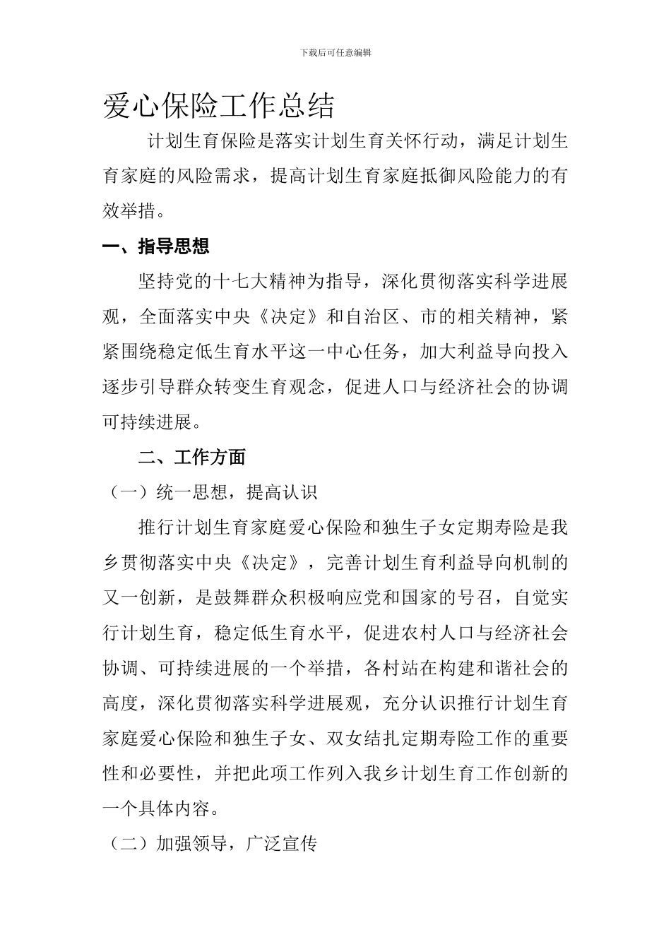 爱心保险工作总结1_第1页