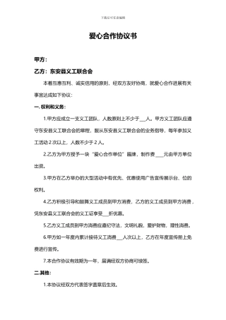 爱心合作协议2