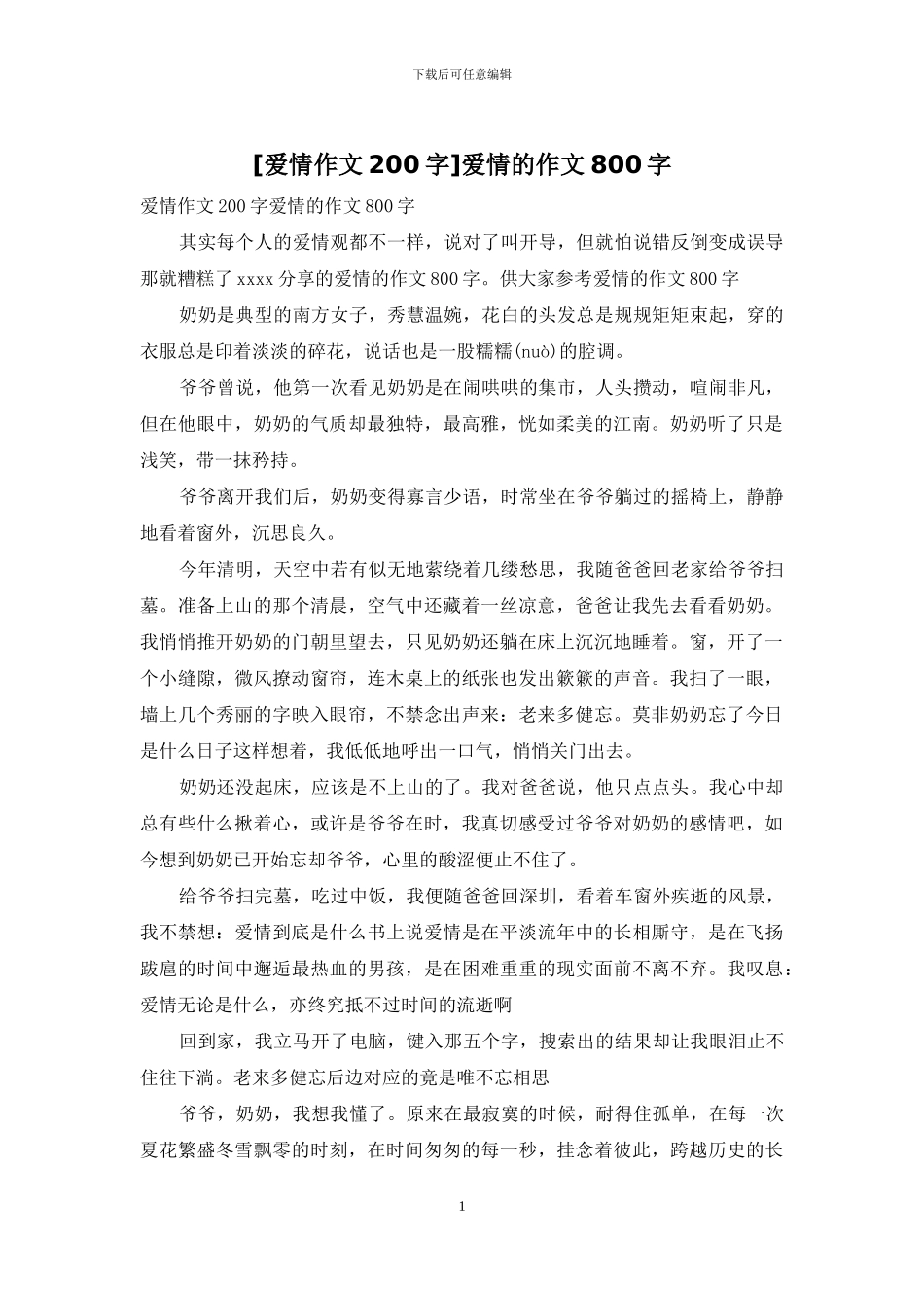 爱情的作文800字_第1页