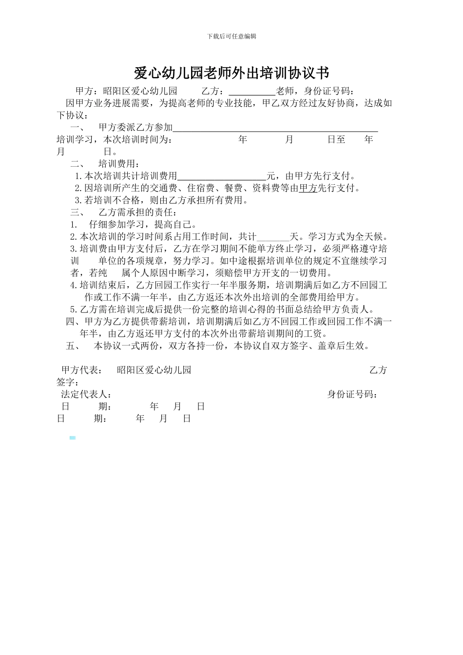 爱心幼儿园教师外出培训协议书_第1页