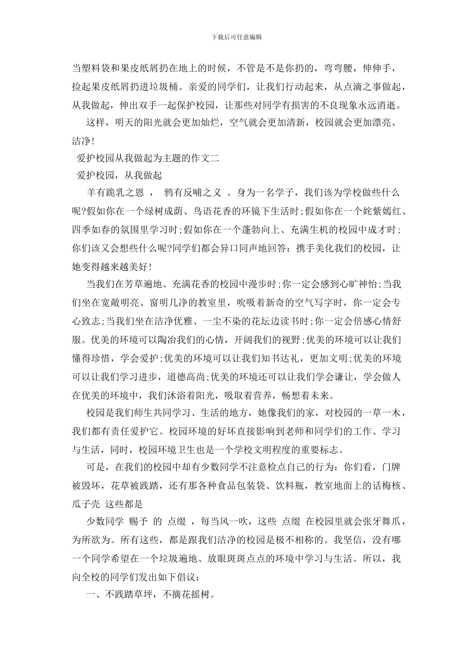 爱护校园从我做起为主题的作文_第2页