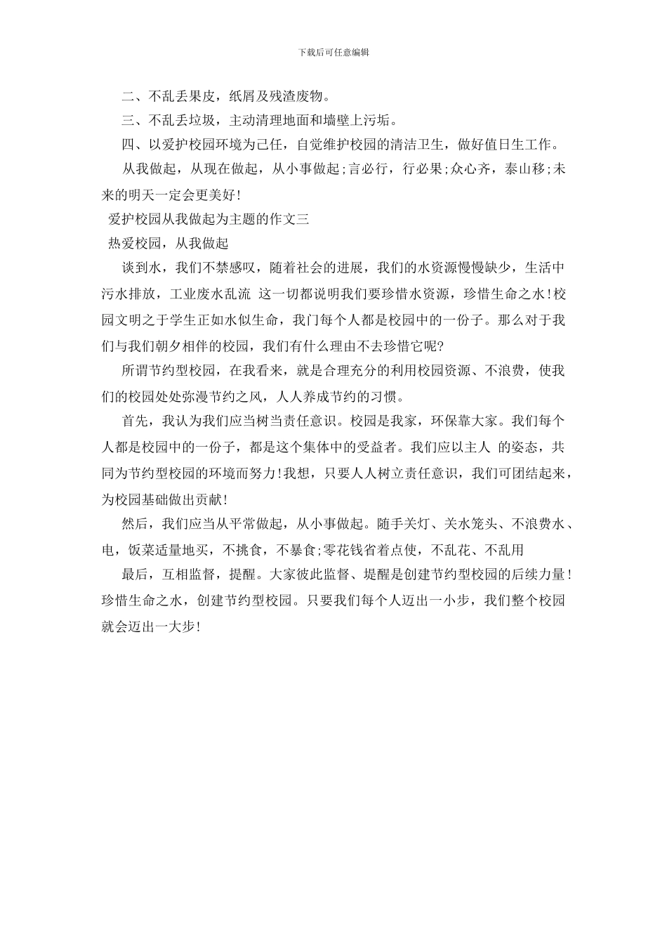 爱护校园从我做起为主题的作文_第3页