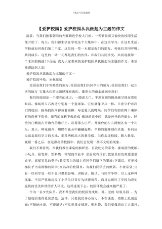 爱护校园从我做起为主题的作文