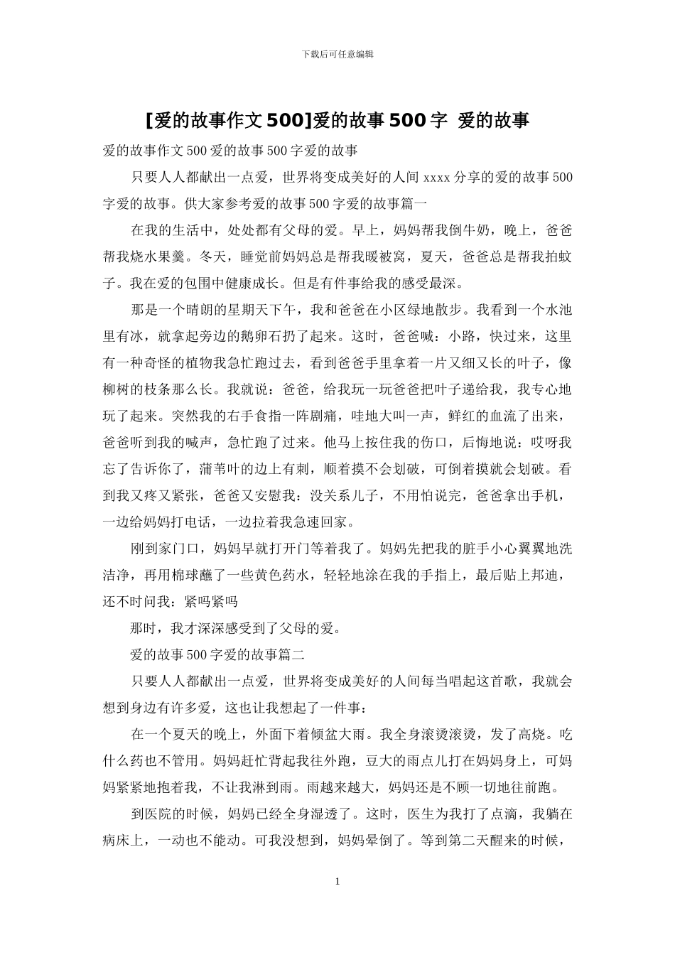 爱的故事500字-爱的故事(1)_第1页