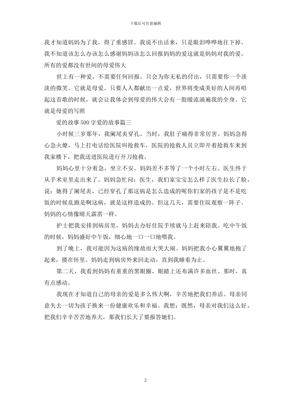 爱的故事500字-爱的故事(1)_第2页