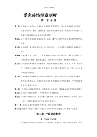 爱家装饰公司规章制度