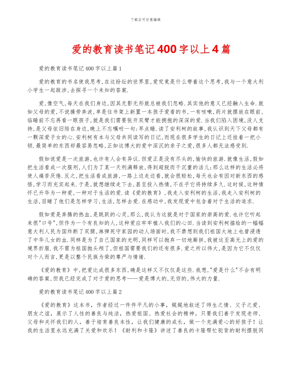 爱的教育读书笔记400字以上4篇_第1页