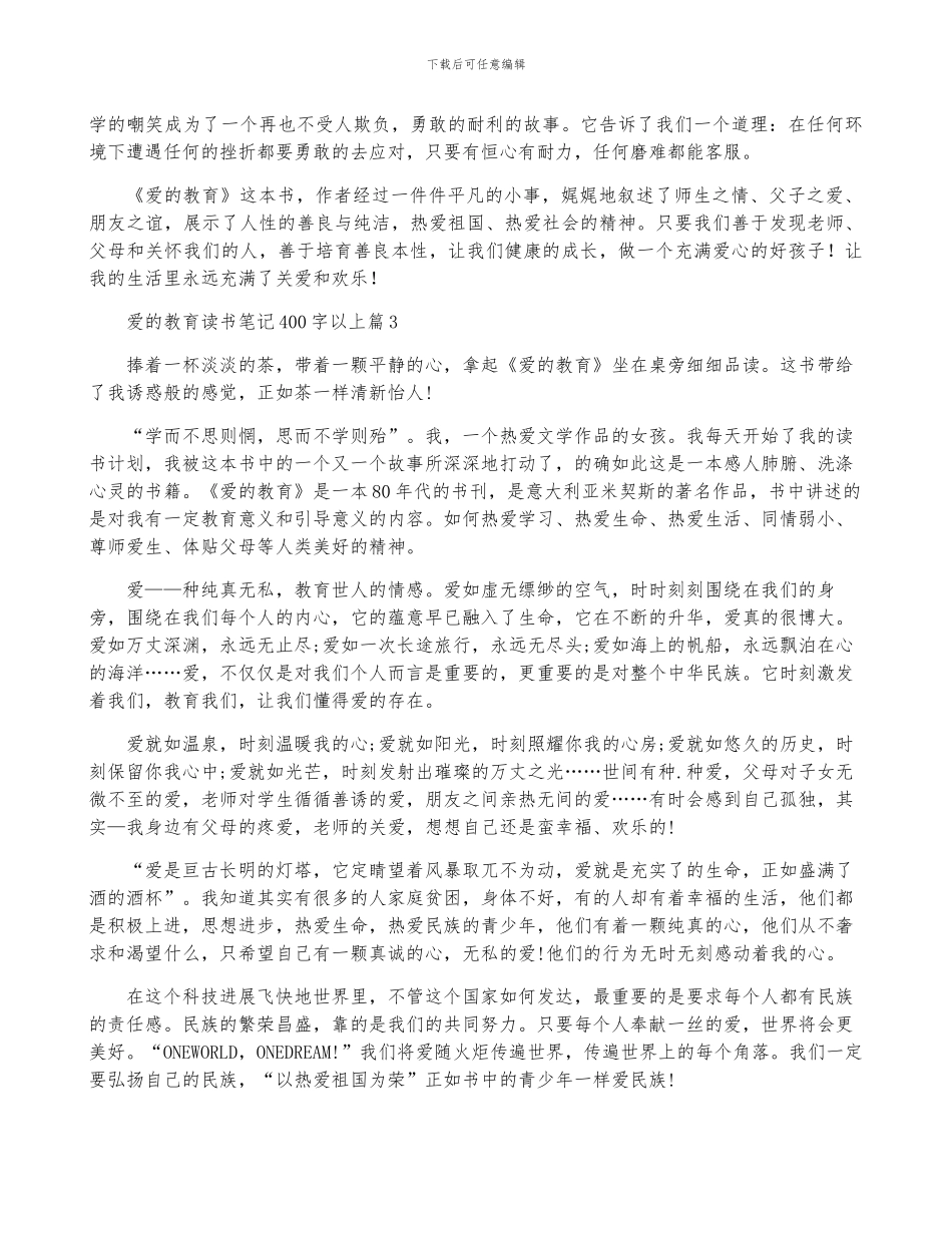 爱的教育读书笔记400字以上4篇_第2页