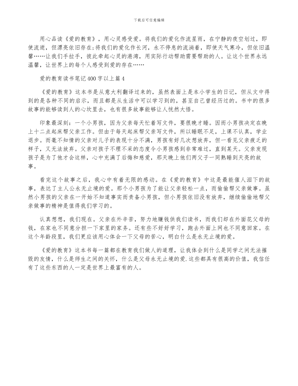 爱的教育读书笔记400字以上4篇_第3页