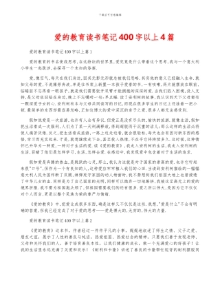 爱的教育读书笔记400字以上4篇