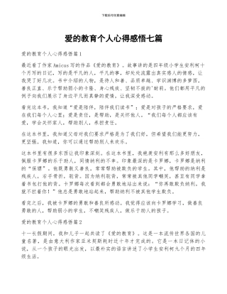 爱的教育个人心得感悟七篇