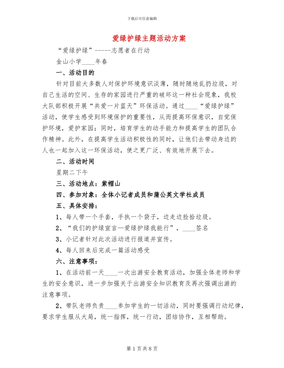 爱绿护绿主题活动方案_第1页