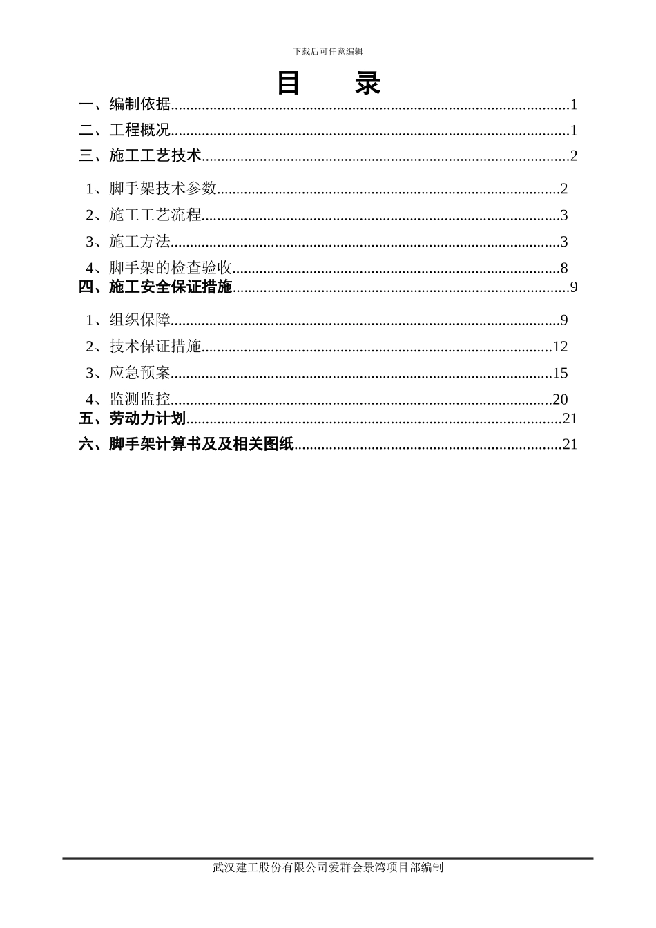 爱群会景湾裙楼落地式脚手架施工方案_第2页