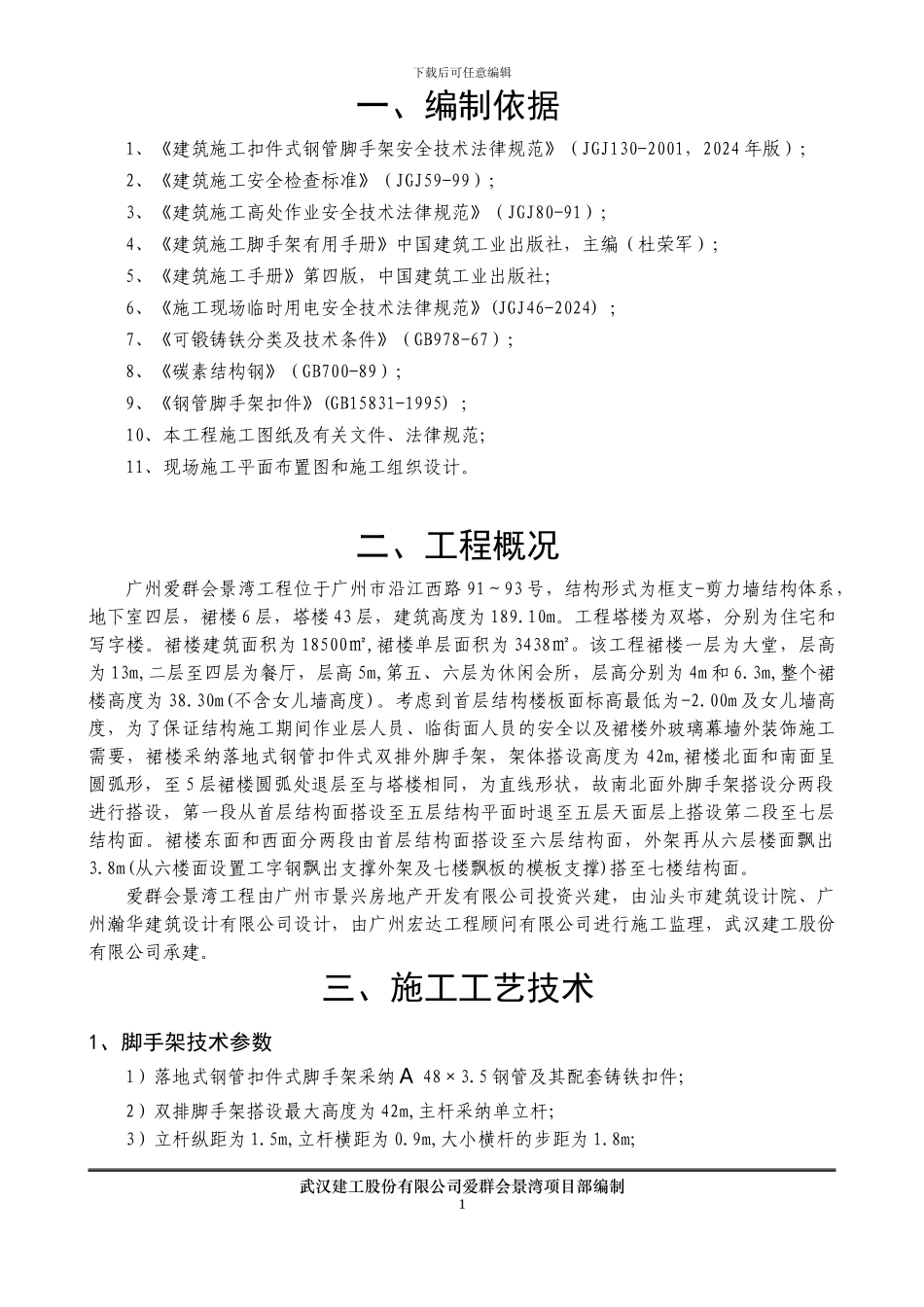 爱群会景湾裙楼落地式脚手架施工方案_第3页
