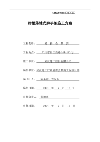爱群会景湾裙楼落地式脚手架施工方案