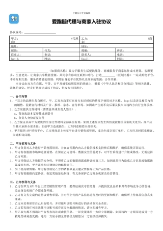 爱跑腿代理与商家入驻协议