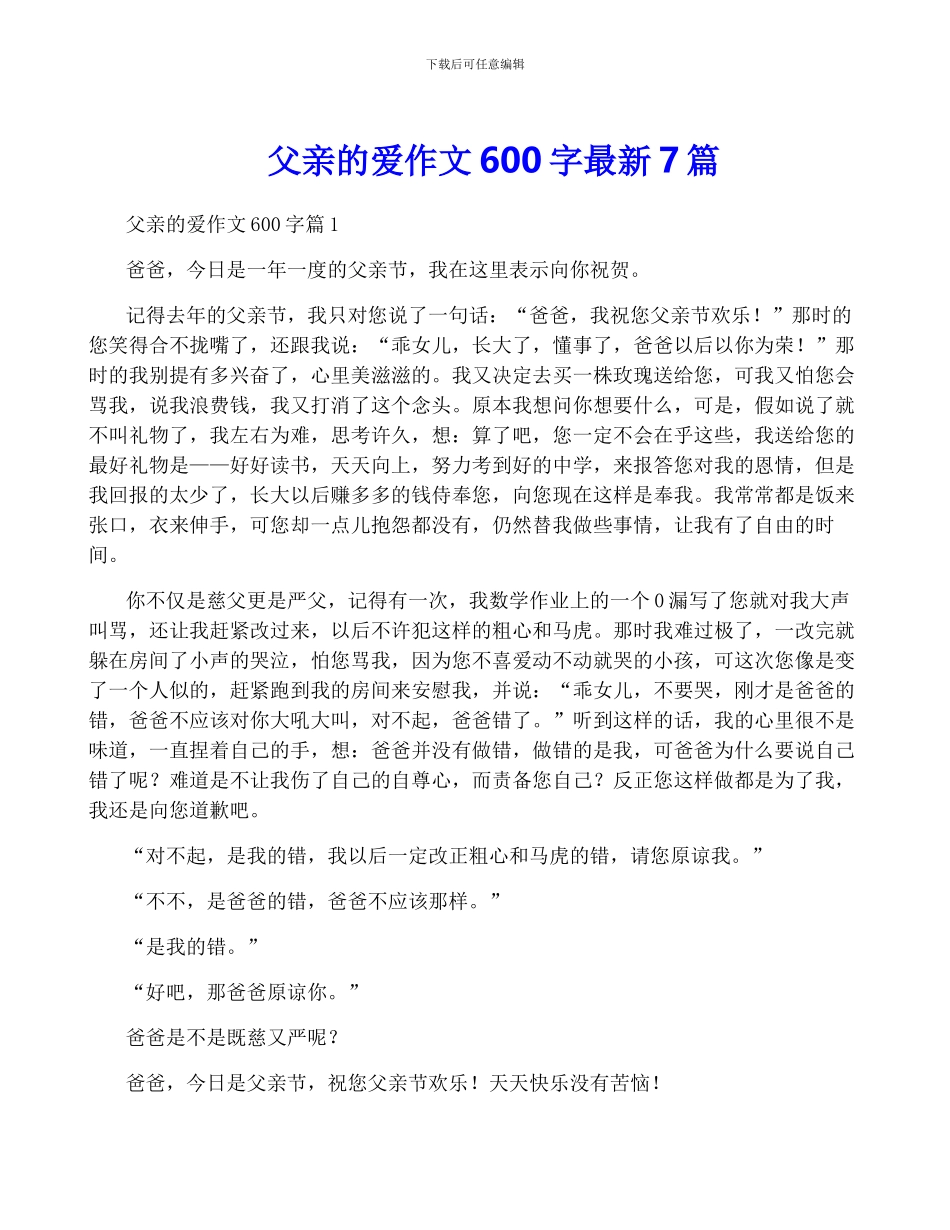 父亲的爱作文600字最新7篇_第1页