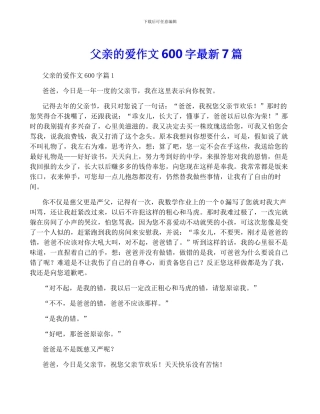 父亲的爱作文600字最新7篇