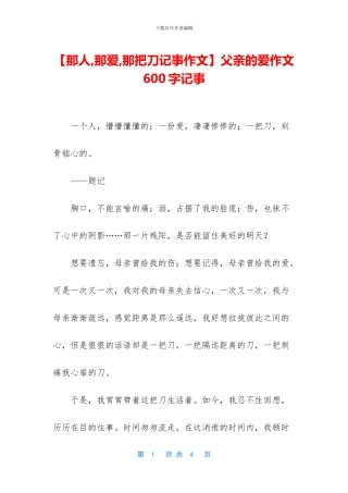 父亲的爱作文600字记事