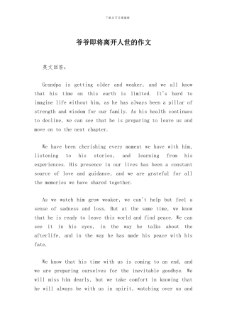 爷爷即将离开人世的作文