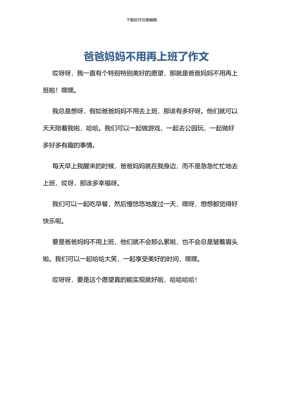 爸爸妈妈不用再上班了作文_第1页