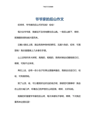 爷爷家的后山作文