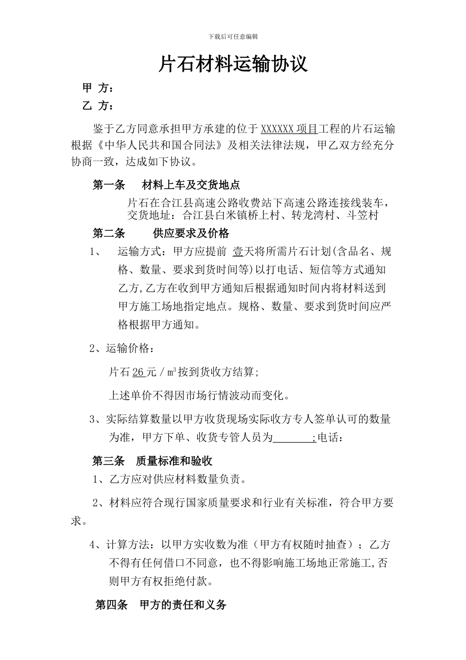 片石运输协议_第1页