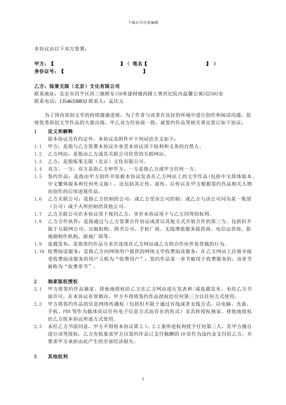 版权独家协议_第1页