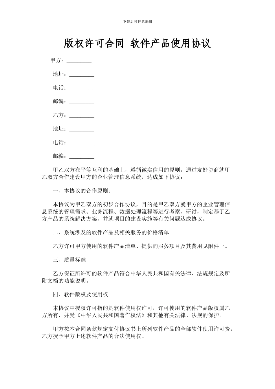 版权许可合同-软件产品使用协议_第1页