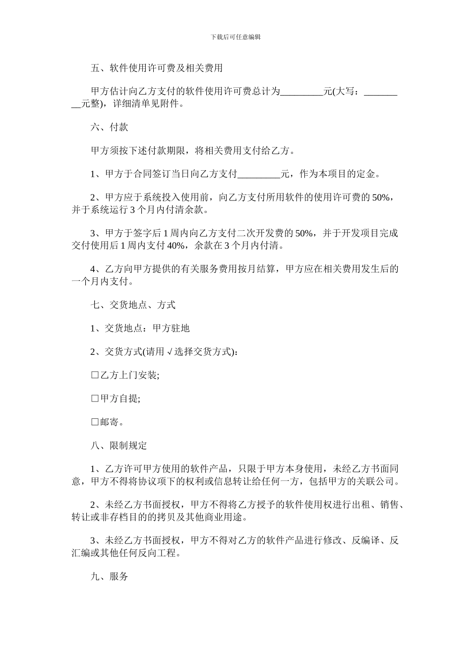 版权许可合同-软件产品使用协议_第2页