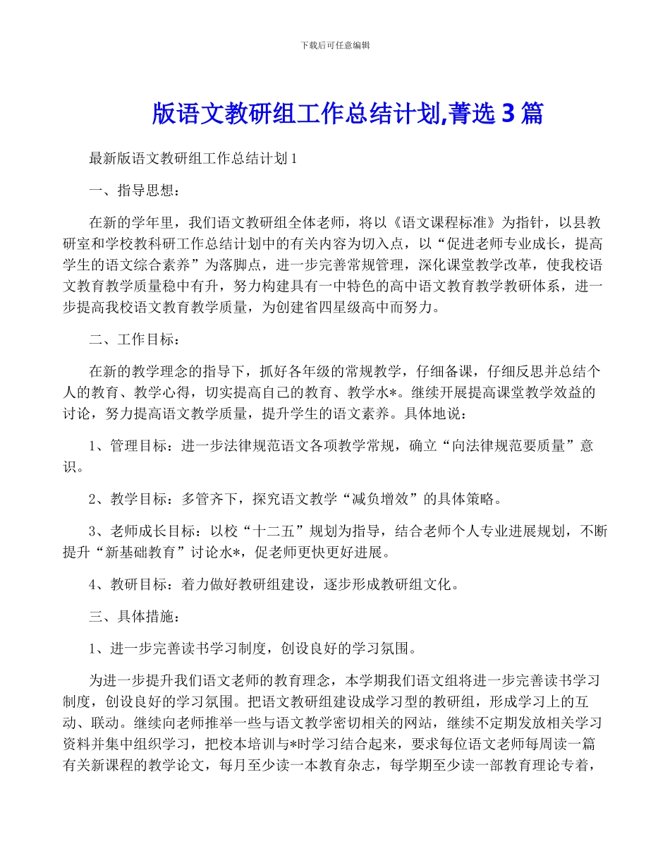 版语文教研组工作计划-菁选3篇_第1页