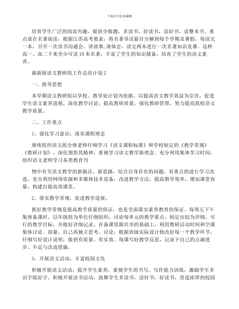 版语文教研组工作计划-菁选3篇_第3页