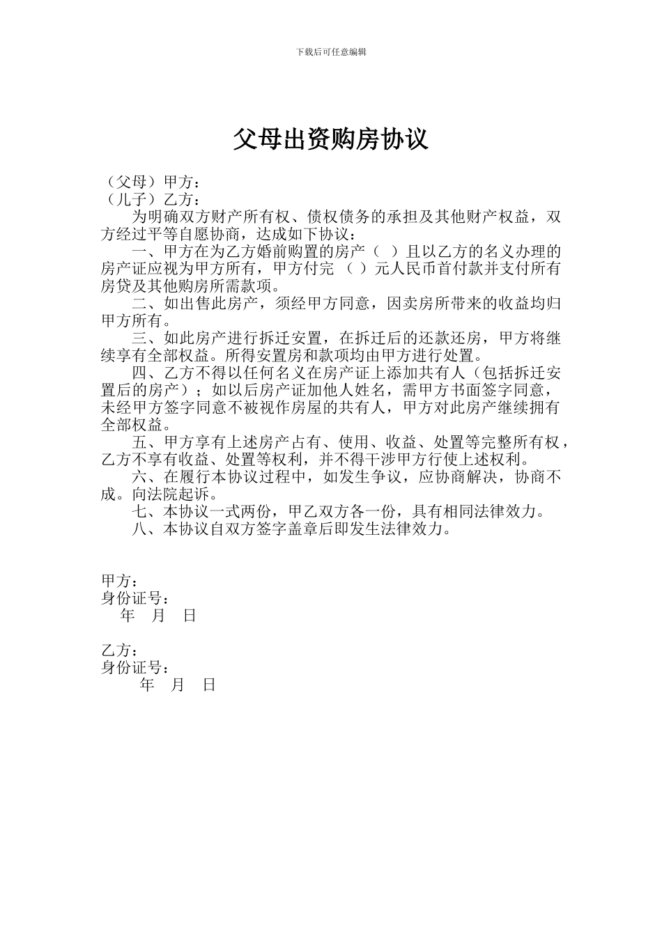 父母出资购房协议_第1页