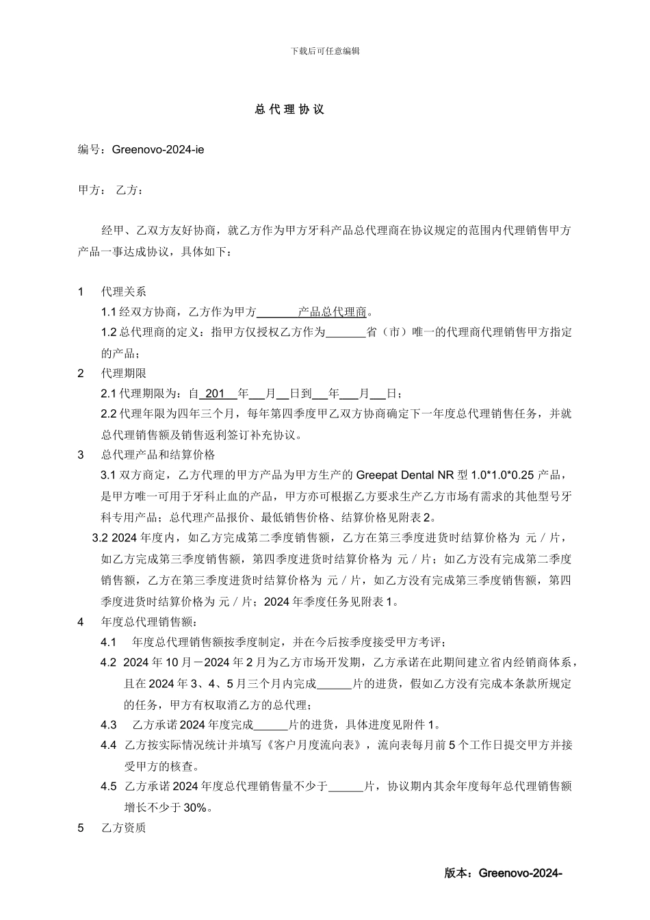 牙科全国省代理协议_第1页