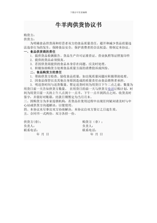 牛羊肉供货协议书