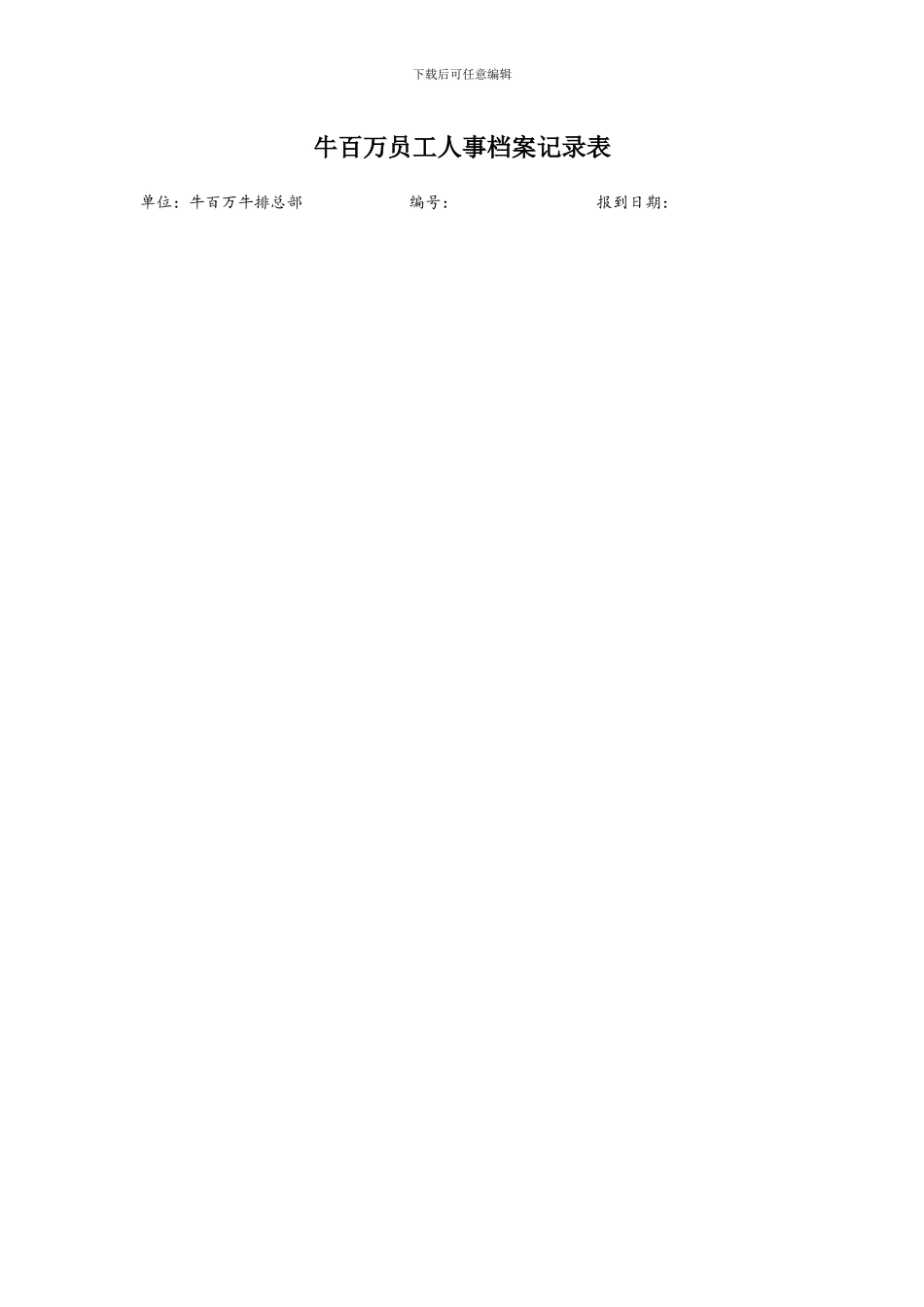 牛百万员工人事档案记录表模板_第1页