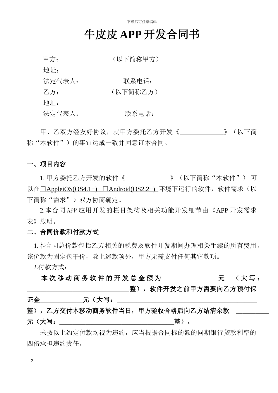 牛皮皮APP开发合同_第2页