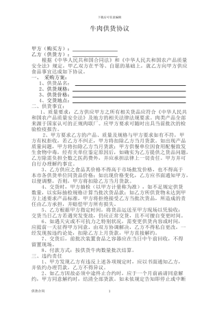 牛肉供货合同