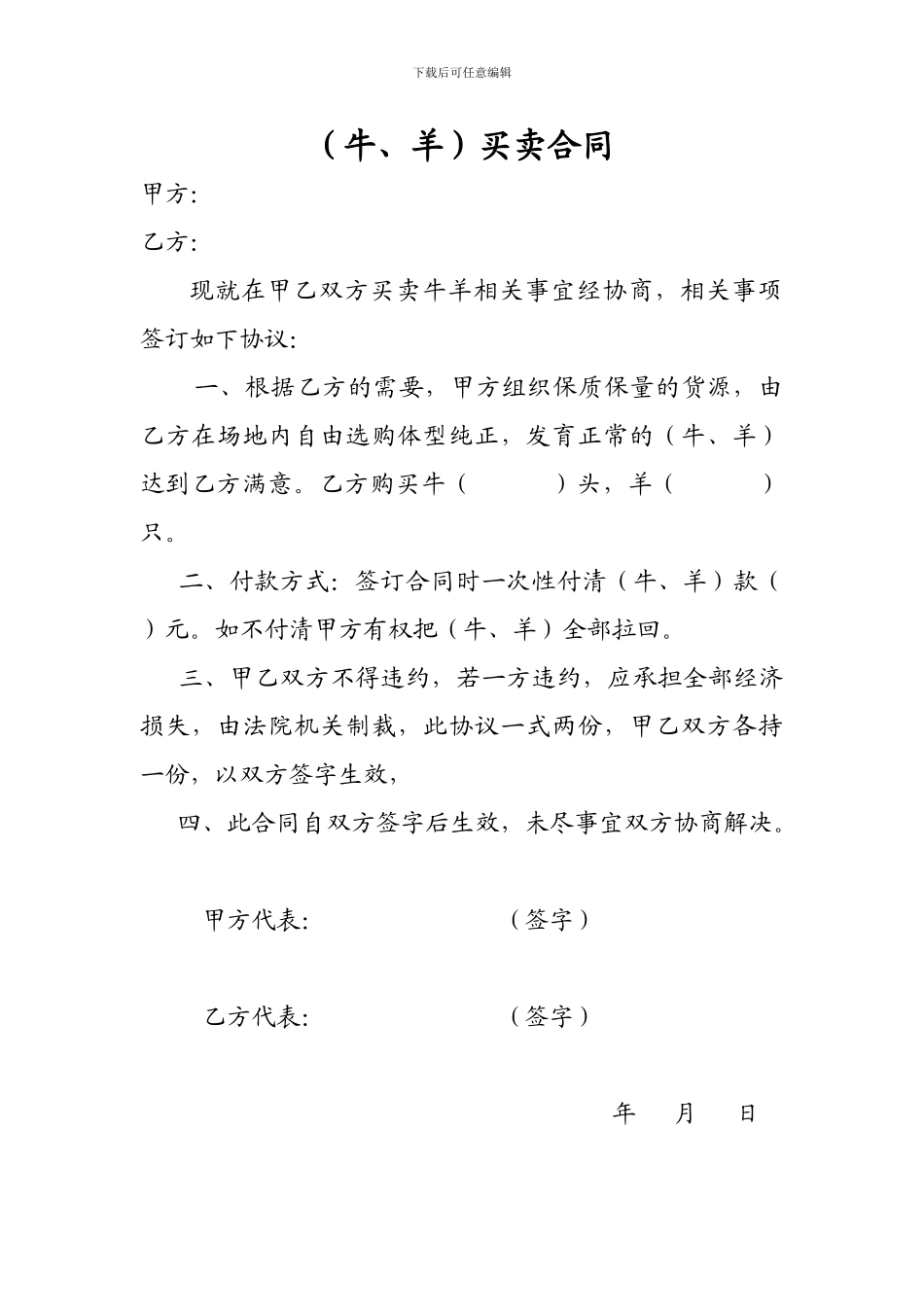 牛羊买卖合同_第1页