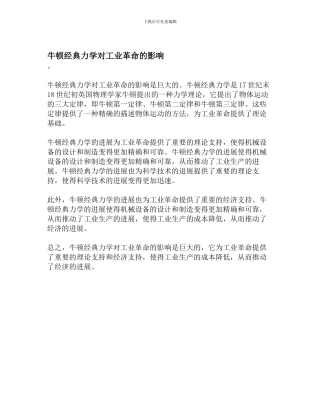 牛顿经典力学对工业革命的影响