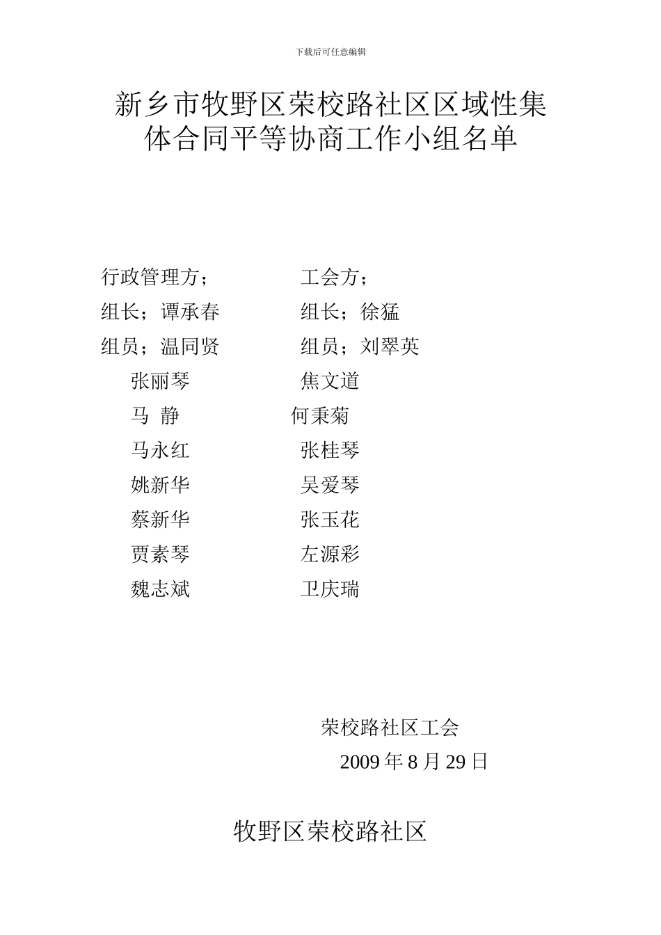 牧野区荣校路社区区域性工资专项合同平等协商工作小组名单_第1页