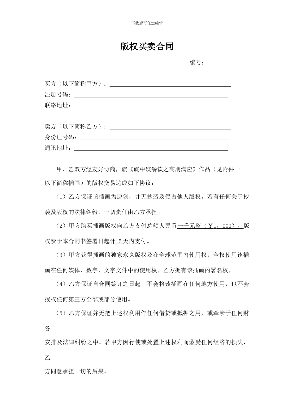 版权买卖合同_第1页